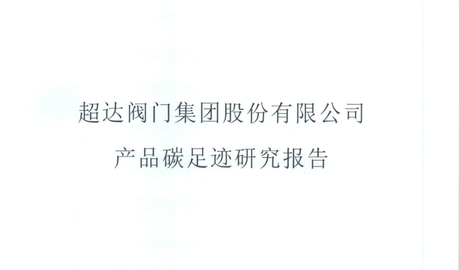 LSDT 11-07-02產(chǎn)品碳足跡研究報告